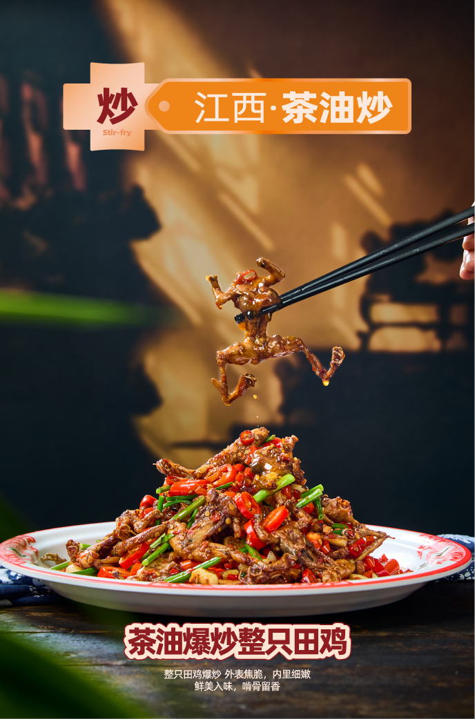 茶油爆炒整只田鸡