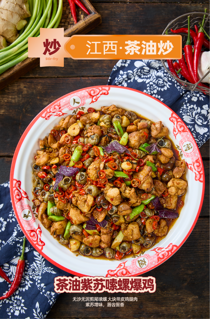 茶油紫苏嗦螺爆鸡