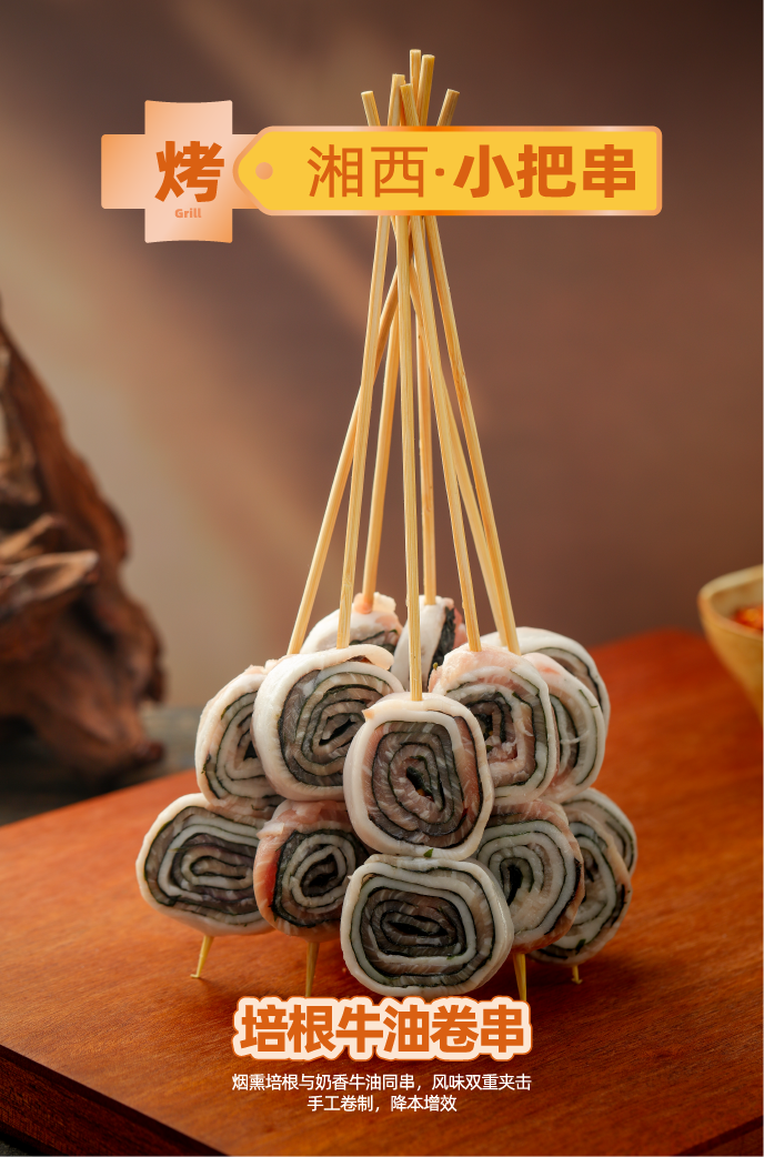 培根牛油卷串