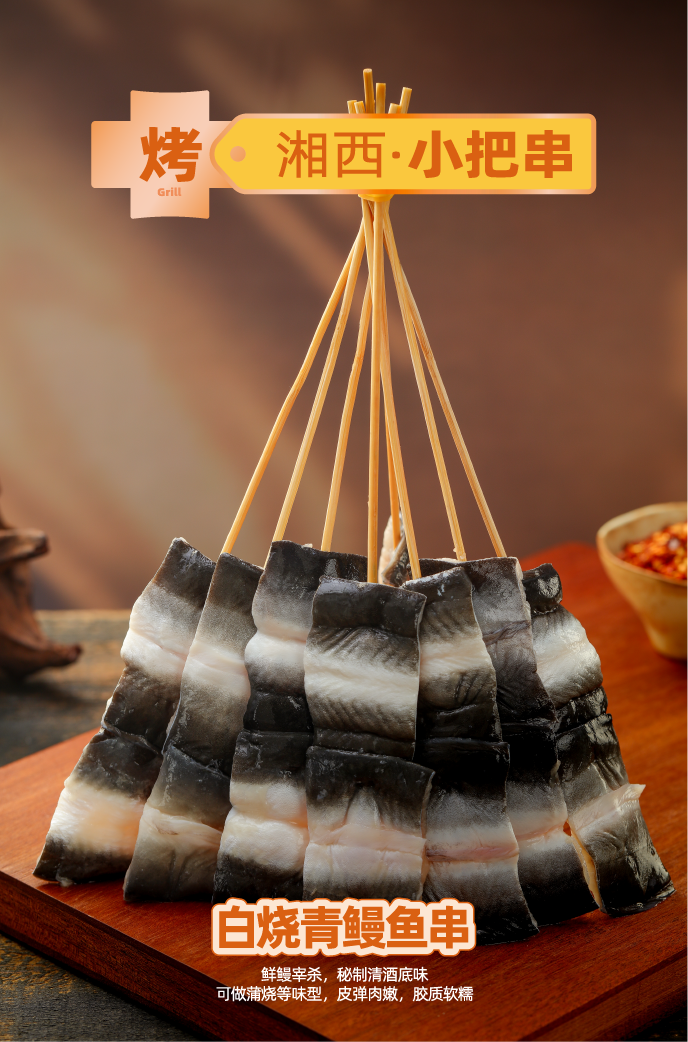 白烧青鳗鱼串