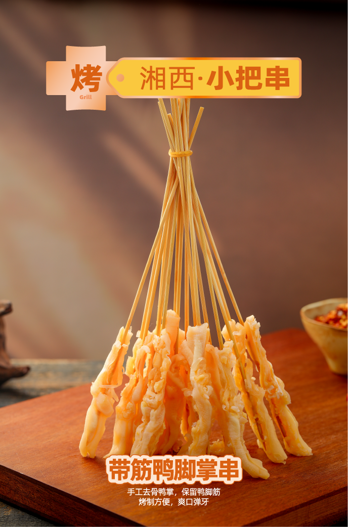带筋鸭脚掌串