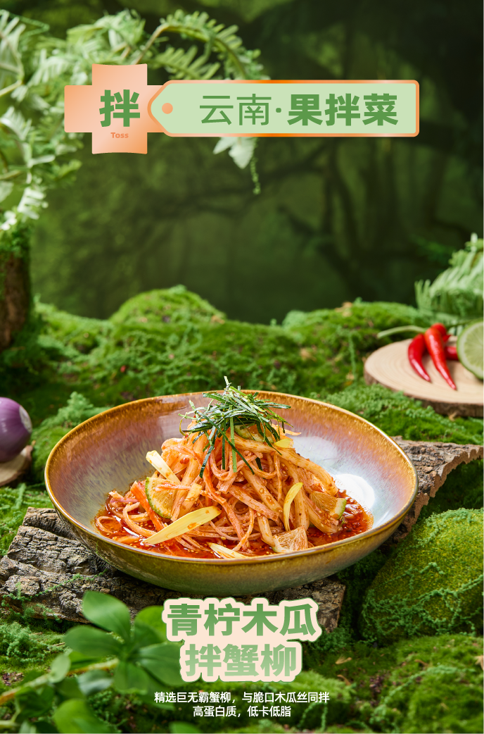 青柠木瓜拌蟹柳