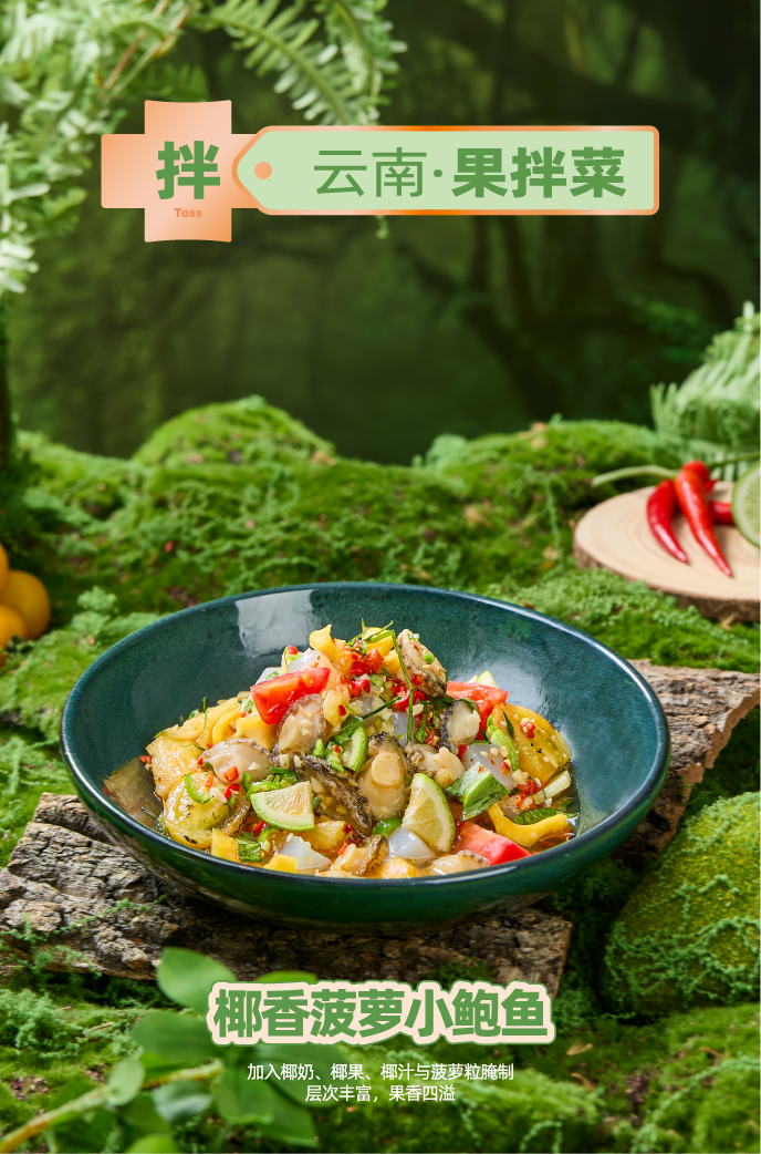 椰香菠萝小鲍鱼
