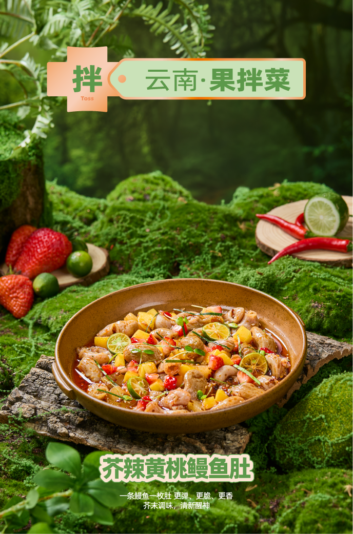 芥辣黄桃鳗鱼肚